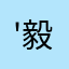 '毅毅毅