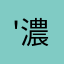 '濃秋意