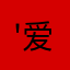'爱吃零食的千里眼'