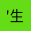 '生亦何欢
