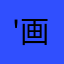 '画画新手'