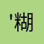 '糊里糊涂姑姑