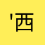 '西之雨