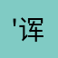 '诨名