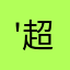 '超级好