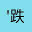 '跌了