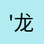 '龙珠