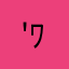 ('ﾜ')