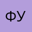 (( фу