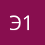 ()э1