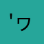 (*'ヮ'*ｂ