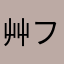 (**^艸^)フフフ