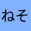 (*^^*)ねそやねわ、