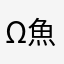 (*^ω^)魚好き