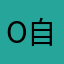 (*^o^*)自由人