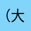 (*ÓωÒ*)８７