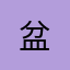 (*盆*)