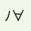 (*ﾉ∀ﾉ)かな