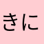 (*_*)きに