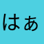 (*_*)はぁ