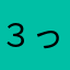 (:３っ)∋太郎