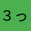 (:３ っ)∋