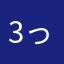 (:3 っ)∋