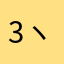 (:3_ヽ)_ふえー