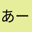 (>_<)あーたん
