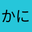 (>_<)かに(>_<)えび(>_<)