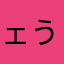 (^(ェ)^*)うん！