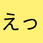 (^^)えっ
