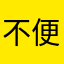 (^^)不便すぎ
