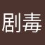 (^^)剧毒k