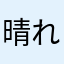 (^^)晴れ時々雨