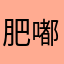 (^^)肥嘟嘟左汉门