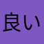 (^^)良い‼