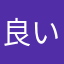 (^^)良い！