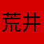 (^^)荒井