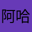 (^^)阿哈