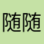 (^^)随随