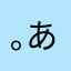 (^｡^)あああああああああああああっささ