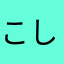(^ ^)こしあん(^^)