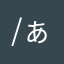 (^-^)/ぁ〜ぁ