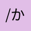 (^-^)/かゆやかやなやひをびが