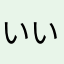 (^-^)いいねいいね