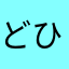 (^-^)どひゃーん