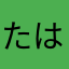(^-たはやまはにやま