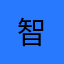 (^_-)智