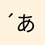 (´Д` )あかさたな